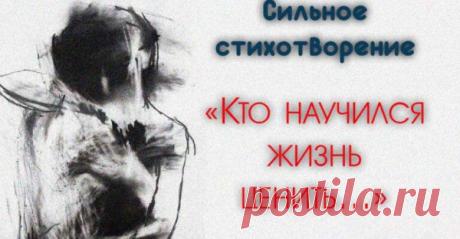 Сильное стихотворение «Кто научился жизнь ценить…»