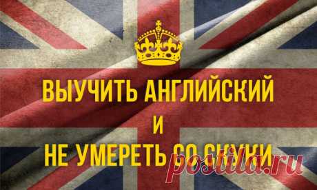 Как выучить английский и не умереть от скуки? — Искусство здоровой жизни
