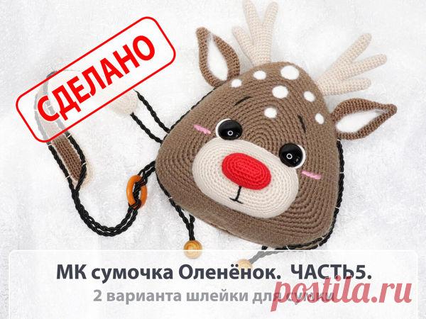Делаем сумочку в виде рождественского олененка. Часть 5. ФИНАЛЬНАЯ | Журнал Ярмарки Мастеров