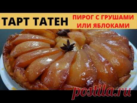 Яблочный и Грушевый Пирог ТАРТ ТАТЕН.🇫🇷Французская кухня.