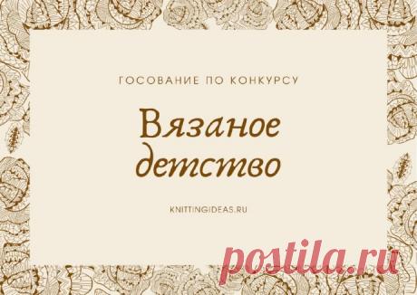 Голосование по конкурсу &quot;Вязаное детство&quot;