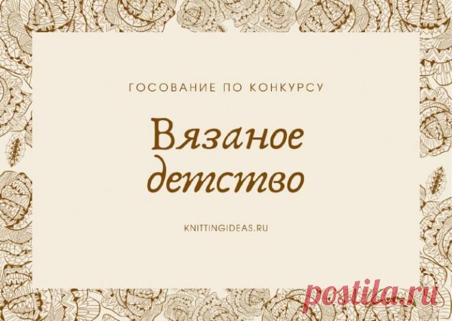 Голосование по конкурсу "Вязаное детство"