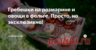 Гребешки на розмарине и овощи в фольге. Просто, но эксклюзивно! Гребешки это нежно, вкусно и просто