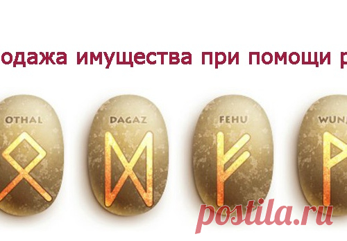 Продажа имущества при помощи рун.