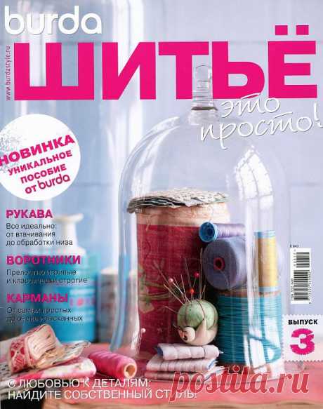 Шитье- это просто! ТРЕТИЙ выпуск уникального журнала!