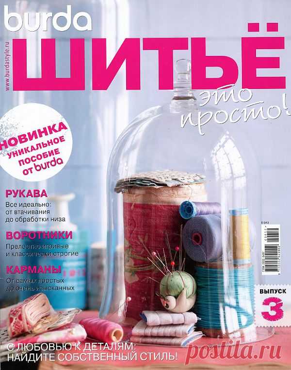 Шитье- это просто! ТРЕТИЙ выпуск уникального журнала!
