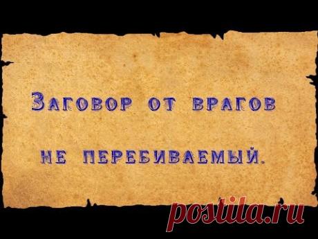 МОЩНЫЙ ЗАГОВОР ОТ ВРАГОВ НЕПЕРЕБИВАЕМЫЙ !!!  СИЛЬНАЯ ЗАЩИТА НА ВОЗВРАТ !!!