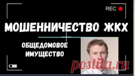 Мошенническая схема ЖКХ | Плата за ОДИ | Игорь Полуйчик