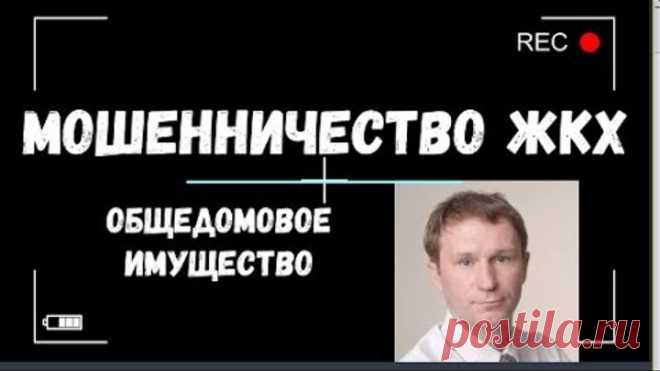 Мошенническая схема ЖКХ | Плата за ОДИ | Игорь Полуйчик
