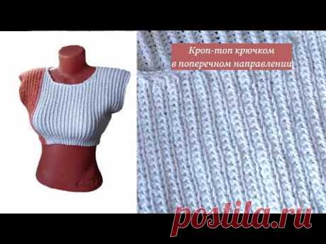 Кроп-топ крючком в поперечном направлении вязания