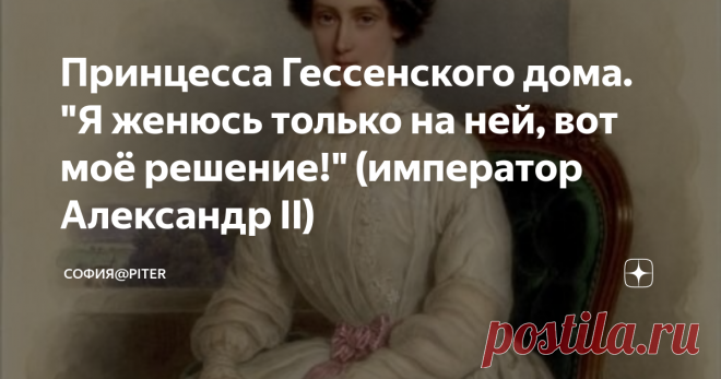 Принцесса Гессенского дома. 
