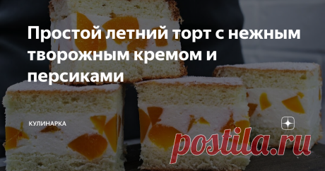 Простой летний торт с нежным творожным кремом и персиками Всем привет. Предлагаю сегодня приготовить простой летний торт с нежным творожным кремом и персиками. Рецепт простой и доступный, для лета совсем идеальный. Можно экспериментировать и добавлять другие фрукты и ягоды, но с персиками очень вкусно и нежно. Как я готовлю летний торт персиками смотрите в видео-рецепте: А еще больше рецептов смотрите на моем канале Ютуб "Кулинарка". Торт с творожным кремом и персиками:  Б...