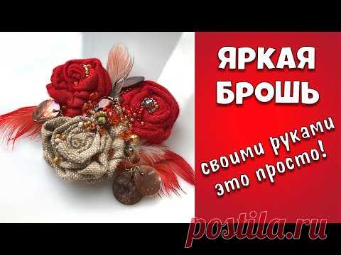 Мастер класс. Брошь цветы текстильная. Ручная работа из бисера и ткани. Женские украшения. DIY.