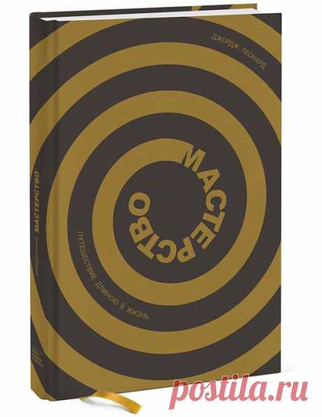 Хотим разыграть один экземпляр топ-книги этой недели — &quot;Мастерство. Путешествие длиною в жизнь&quot; ( Несколько слов о книге: Это книга для тех, кто стремится к подлинному мастерству и хочет наслаждаться путешествием, а не конечным пунктом. Если в жизни и есть надежный путь к успеху и получению ощущения ее наполненности, его нужно искать в длительном процессе приобретения мастерства, который по своему существу не должен сопровождаться конкретными целями. Эта истина действует и в личной,…