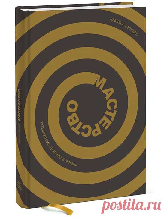 Хотим разыграть один экземпляр топ-книги этой недели — "Мастерство. Путешествие длиною в жизнь" ( Несколько слов о книге: Это книга для тех, кто стремится к подлинному мастерству и хочет наслаждаться путешествием, а не конечным пунктом. Если в жизни и есть надежный путь к успеху и получению ощущения ее наполненности, его нужно искать в длительном процессе приобретения мастерства, который по своему существу не должен сопровождаться конкретными целями. Эта истина действует и в личной,…