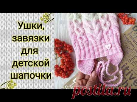 Вяжем ушки, завязки для детской шапки. Подробный МК.