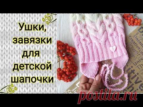 Вяжем ушки, завязки для детской шапки. Подробный МК.