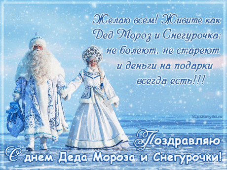 Поздравляю с днем Деда Мороза и Снегурочки