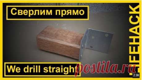 Нужное приспособление | Сверлим прямо