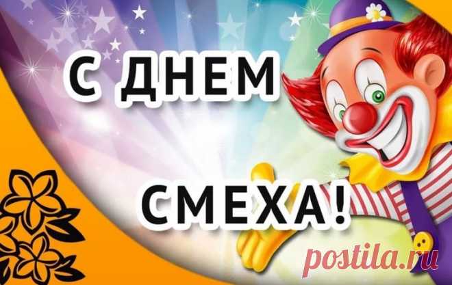 Смешные и прикольные картинки с поздравлениями на 1 апреля Пожелания в День смеха: Счастья, радости, успеха. Пусть сбываются мечты. Здоровья, мира, теплоты! Пусть улыбки будут чаще, А дорога жизни