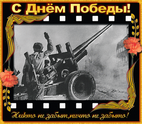 С ДНЁМ ПОБЕДЫ!!!