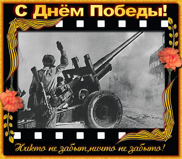 С ДНЁМ ПОБЕДЫ!!!