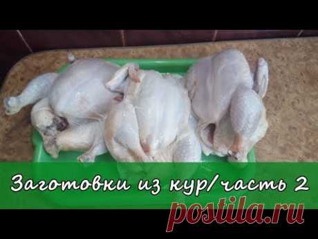 Заготовка полуфабрикатов и готовых блюд из кур № 2 / Диетические и не только !