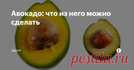 Авокадо: что из него можно сделать РАССКАЗЫВАЕТ ГЛЕН БАЛЛИC, БРЕНД-ШЕФ РЕСТОРАНА AVOCADO QUEEN
Авокадо — фрукт без страха и упрека. Полезный, вкусный, красивый, всесезонный и многофункциональный. И еще очень жирный — богатый ненасыщенными жирными кислотами. В любви к авокадо признаются и мясоеды, и вегетарианцы, и те, кто постоянно меняет диеты, и те, кто не признает ни одной.
Самое простое и, возможно, лучшее, что можно сделать с