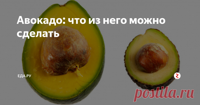 Авокадо: что из него можно сделать РАССКАЗЫВАЕТ ГЛЕН БАЛЛИC, БРЕНД-ШЕФ РЕСТОРАНА AVOCADO QUEEN
Авокадо — фрукт без страха и упрека. Полезный, вкусный, красивый, всесезонный и многофункциональный. И еще очень жирный — богатый ненасыщенными жирными кислотами. В любви к авокадо признаются и мясоеды, и вегетарианцы, и те, кто постоянно меняет диеты, и те, кто не признает ни одной.
Самое простое и, возможно, лучшее, что можно сделать с