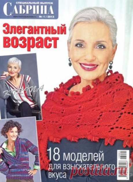 Сабрина №1 2013 Элегантный возраст