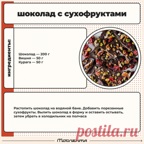 Шоколад с сухофруктами