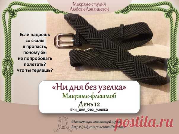 МАКРАМЕ-ФЛЕШМОБ 