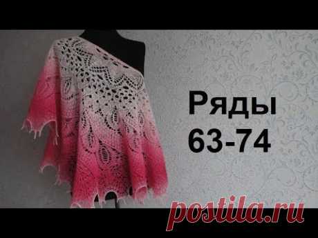 Шаль Дикий Лебедь спицами. Ряды 63-74