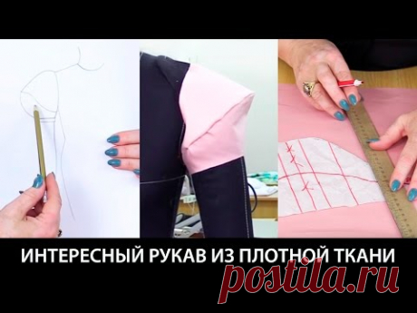 Интересный рукав из плотной ткани - YouTube