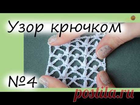 УЗОР КРЮЧКОМ №4. ОЧЕНЬ АЖУРНЫЙ И НЕЖНЫЙУЗОР КРЮЧКОМ. Уроки вязания крючком. ||НАЧНИ ВЯЗАТЬ!