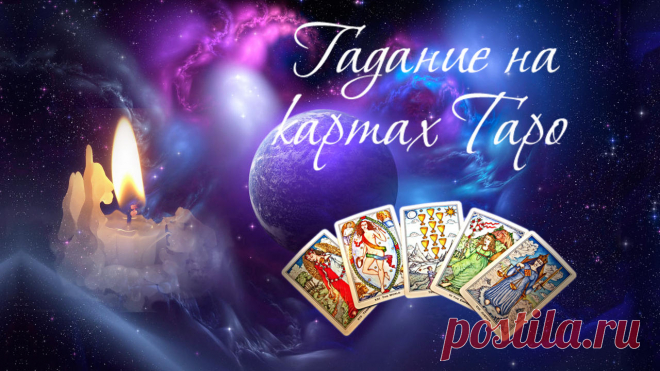Как гадать на картах Таро начинающим? | карты Таро Практические советы начинающим по картам Таро: Как правильно гадать самостоятельно себе и другим на картах Таро?