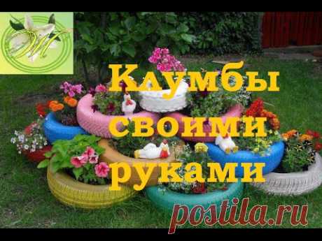 Клумбы своими руками. Клумбы на даче из подручных материалов.