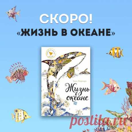 «Жизнь в океане» — новинка от автора книги «Год в лесу» Эта книга — сборник заметок о жизни морских обитателей, о чудесах, которые скрыты в водах Мирового океана. Чтобы запечатлеть на страницах жизнь морских животных, британский иллюстратор Хелен Апорнсири использовала не краски и кисти, а засушенные водоросли и прибрежные травы. В книге растения превращаются в загадочных морских существ. Юный читатель сможет исследовать каждый уголок океана — от побережья до самых глубин — и открыть для себя…