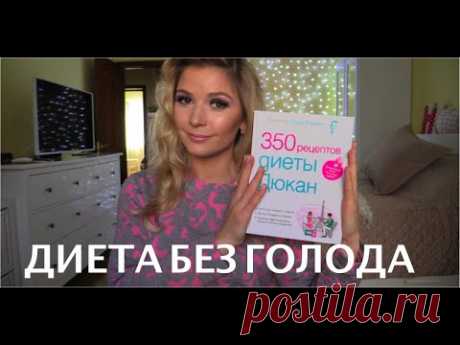 Диета Дюкана. Мой опыт