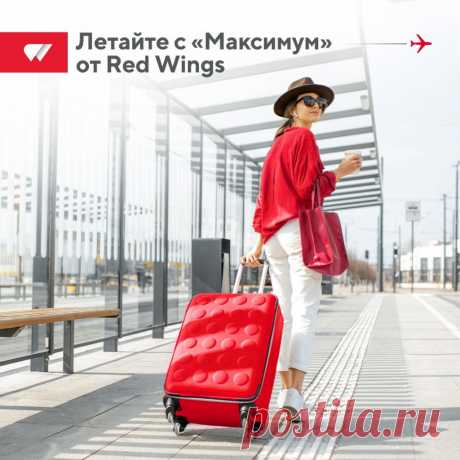 Клиенты авиакомпании Red Wings могут выбрать одну из трёх опций нового тарифа

Авиакомпания Red Wings представляет новейший тариф &quot;Максимум&quot;, в рамках которого пассажирам предоставляются улучшенные условия, чтобы путешествие было более удобным и комфортным.