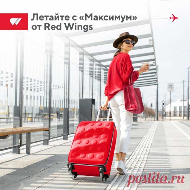 Клиенты авиакомпании Red Wings могут выбрать одну из трёх опций нового тарифа

Авиакомпания Red Wings представляет новейший тариф "Максимум", в рамках которого пассажирам предоставляются улучшенные условия, чтобы путешествие было более удобным и комфортным.