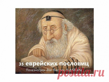 35 ПРЕКРАСНЫХ ЕВРЕЙСКИХ ПОСЛОВИЦ.