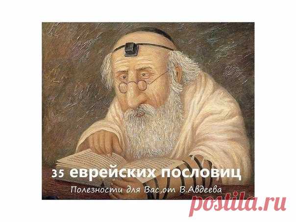 35 ПРЕКРАСНЫХ ЕВРЕЙСКИХ ПОСЛОВИЦ.