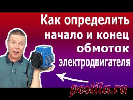 Как найти начало и конец обмоток асинхронного электродвигателя. Определить полярность обмоток.