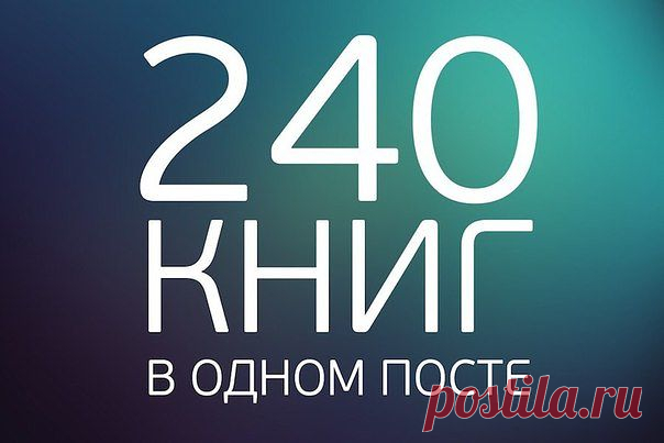 Просто 240 отличных книг в одном посте! Загадай число и читай!

1. Г. Гессе «Степной волк», «Демиан», «Игра в бисер», «Сиддхартха».
2. Гюнтер Грасс «Под местным наркозом», «Жестяной барабан», «Собачья жизнь», «Из дневника улитки», «Рождение из головы».
3. Джон Ирвинг 
