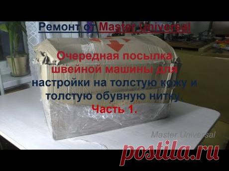 Очередная посылка швейной машины для настройки на толстую кожу и толстые нити.Ч.1. Видео № 682.