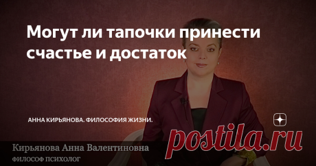 Могут ли тапочки принести счастье и достаток Принести счастье в дом можно вместе с тапочками. Это очень хороший и многозначительный символ: мир в доме, гармония между домашними, достаток, даже богатство, здоровье - все это символизируют тапочки.
Когда-то тапочки, домашние мягкие туфли, могли себе позволить только богачи.
Во-первых, свой дом надо иметь.
Во-вторых, полы в этом доме должны быть чистыми, что когда-то было редкостью. Обычным