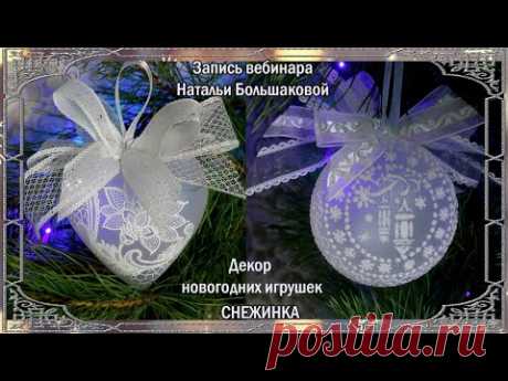 Новогодние игрушки "Снежинка" Бесплатный мастер класс Декупаж Наталья Большакова