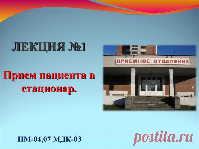 Прием пациента в стационар. (Лекция 1) - презентация онлайн