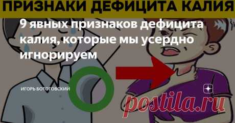 9 явных признаков дефицита калия, которые мы усердно игнорируем Статья автора «Игорь Ботоговский» в Дзене ✍: Дефицит калия возникает, когда организм лишается калия быстрее, чем получает, либо когда он не в состоянии достаточно усвоить этот минерал из...